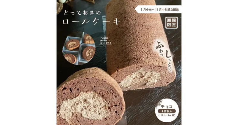 【ふるさと納税】24-447．【期間限定】とっておきのロールケーキ・チョコ 冷凍 ケーキ ロールケーキ お菓子 スイーツ デザート チョコ チョコレート カカオ 生クリーム 個包装 ギフト 取り寄せ お中元 四万十 しまんと 送料無料 【2024年5月中旬～11月中旬まで順次発送】