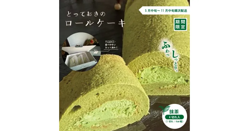 【ふるさと納税】24-446．【期間限定】とっておきのロールケーキ・抹茶 冷凍 国産 ケーキ ロールケーキ アイスケーキ お菓子 スイーツ デザート 抹茶 宇治抹茶 生クリーム 個包装 プチギフト 取り寄せ 四万十 しまんと 送料無料 【2024年5月中旬～11月中旬まで順次発送】