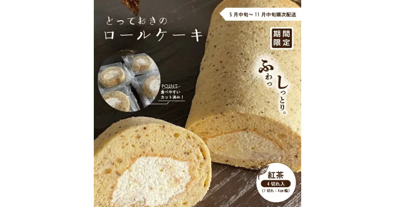 【ふるさと納税】24-445．【期間限定】とっておきのロールケーキ・紅茶 冷凍 ケーキ ロールケーキ アイスケーキ お菓子 デザート アールグレイ 生クリーム 個包装 ギフト 取り寄せ お中元 高知 南国 四万十 しまんと 送料無料 【2024年5月中旬～11月中旬まで順次発送】