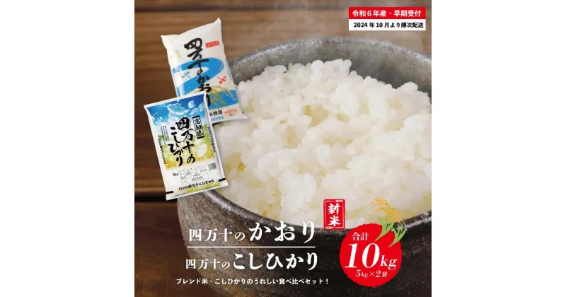 【ふるさと納税】R6-156．【令和6年産新米・早期受付】 四万十のかおり&四万十のこしひかり 食べ比べ セット 10kg 5kg×2袋 こしひかり コシヒカリ 香り米 ブレンド ごはん こめ コメ 米 白米 精米 国産 高知県 高知 四万十 送料無料 【2024年10月より順次配送】