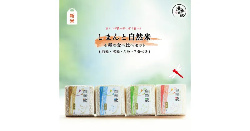 【ふるさと納税】R6-906．【令和6年産新米】赤とんぼ舞う田んぼで育った「しまんと自然米」4種の食べ比べセット（白米・玄米・5分・7分づき）国産 新米 こしひかり 令和6年 白米 玄米 食べ比べ ご飯 米 ギフト 四万十 しまんと 送料無料