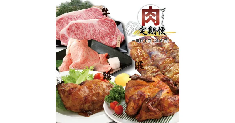 【ふるさと納税】24-330．【6回定期便】牛・豚・鶏が月替わりで届く！肉づくし定期便 四万十 鶏肉 肉 もも肉 しまんと グルメ 総菜 お取り寄せ 送料無料 四万十牛 牧場直売 牛肉 ビーフ 黒毛和牛 ご褒美 贅沢 サーロイン ロース すき焼き ローストチキン 豚 豚はらみ