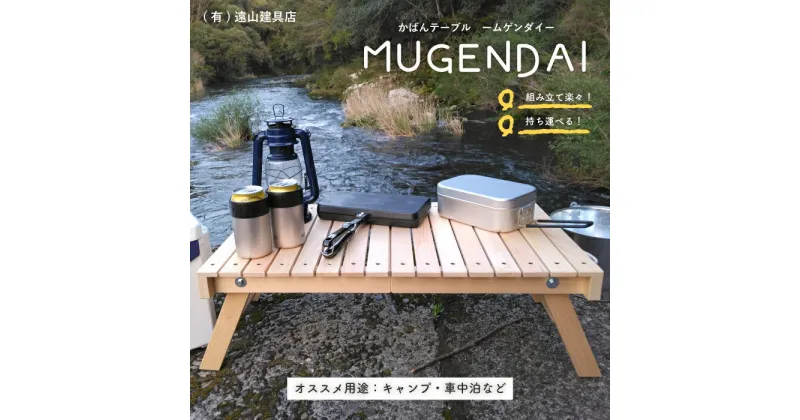 【ふるさと納税】24-955．アウトドアやおうちでも！どこでもサッと使える「かばんテーブルMUGENDAI」 ひのき 折りたたみ 持ち運べる 楽々 簡単 便利 テーブル 家具 インテリア 木製 ヒノキ 桧 アウトドア キャンプ レジャー キャンピングカー 車中泊 釣り 四万十 送料無料