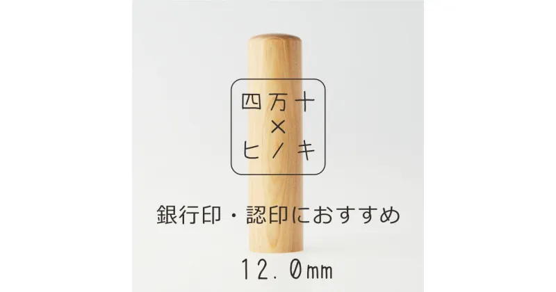 【ふるさと納税】24-306．四万十ヒノキ印鑑セット 12mm 銀行印におすすめ 印鑑 はんこ ハンコ 実印 銀行印 オリジナル 12mm 印鑑セット 四万十ヒノキ 国産 高知 四万十 四万十市 しまんと 送料無料