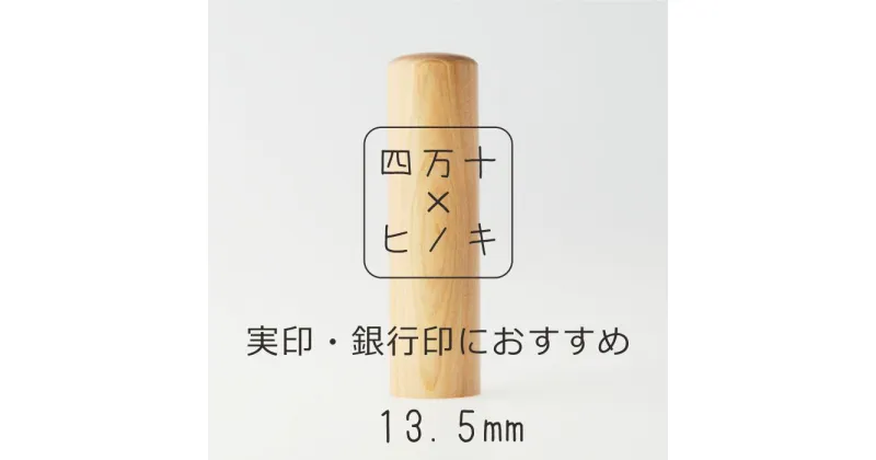 【ふるさと納税】24-241．四万十ヒノキ印鑑セット 13.5mm　実印・銀行印におすすめ 印鑑 はんこ ハンコ 実印 銀行印 オリジナル 13.5mm 印鑑セット 四万十ヒノキ 国産 高知 四万十 四万十市 しまんと 送料無料