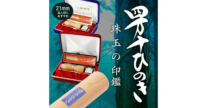 【ふるさと納税】24-174．四万十ヒノキ 印鑑セット 21mm 角印 法人印 におすすめ 印鑑 はんこ ハンコ オリジナル 21mm 印鑑セット 四万十ヒノキ 国産 高知 四万十 四万十市 しまんと 送料無料