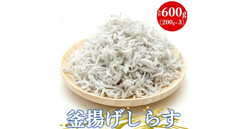 【ふるさと納税】土佐名産 釜揚げしらす 合計600g（200g×3）- 送料無料 釜揚げ かまあげ シラス ちりめん ご飯のお供 Zip朝ごはん ランチ おかず 晩ご飯 魚 丼ぶり 海鮮丼 海の幸 ギフト 贈答 贈り物 高知県 香南市【冷凍】tk-0005