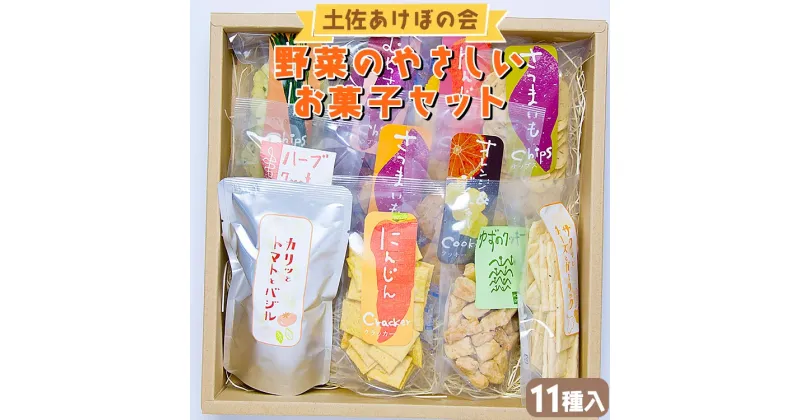 【ふるさと納税】土佐あけぼの会 野菜のやさしいお菓子セット(11種入) – 送料無料 詰め合わせ チップス おつまみ おやつ 贈り物 のし 食後 お子様 クラッカー クッキー ギフト 敬老の日 高知県 香南市【常温】 ab-0004