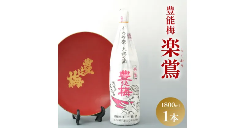 【ふるさと納税】日本酒 土佐いごっそう「どろめ祭り」で大杯に注がれる一升酒 豊能梅 楽鴬 らくおう 1800ml×1本 – お酒 一升瓶 15度 1.8L 淡麗辛口酒 地酒 冷酒 燗酒 高木酒造 高知県 香南市【常温・冷蔵】gs-0090