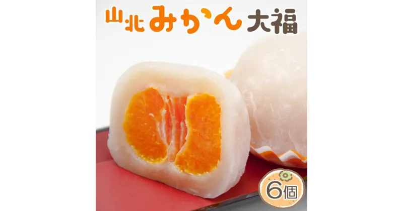 【ふるさと納税】【期間限定】笑顔こぼれる！山北みかん大福 6個 – 和菓子 スイーツ フルーツ 武市神栄堂 送料無料 ギフト 贈り物 おやつ みかん大好き 極甘のミカン大福 にじいろジーン 蜜柑 お土産 プレゼント 高知県 香南市【冷蔵】 yd-0012