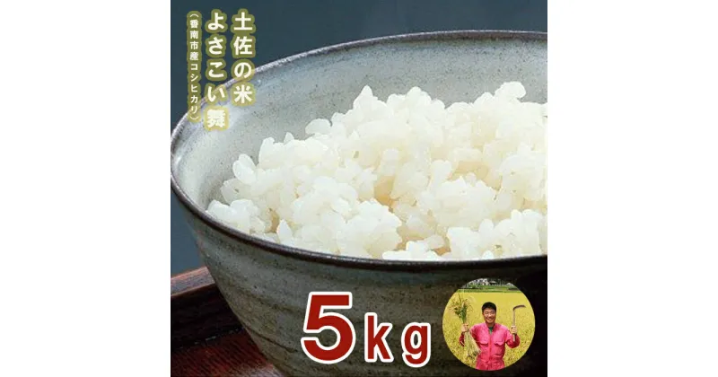 【ふるさと納税】おいしいコシヒカリ！土佐の米 よさこい舞 5kg – 送料無料 こしひかり 米 コメ おこめ 白ご飯 ごはん おにぎり おいしい 一人暮らし ひとりぐらし のし 贈り物 ギフト 敬老の日 贈答 高知県 香南市【常温】 kr-0041