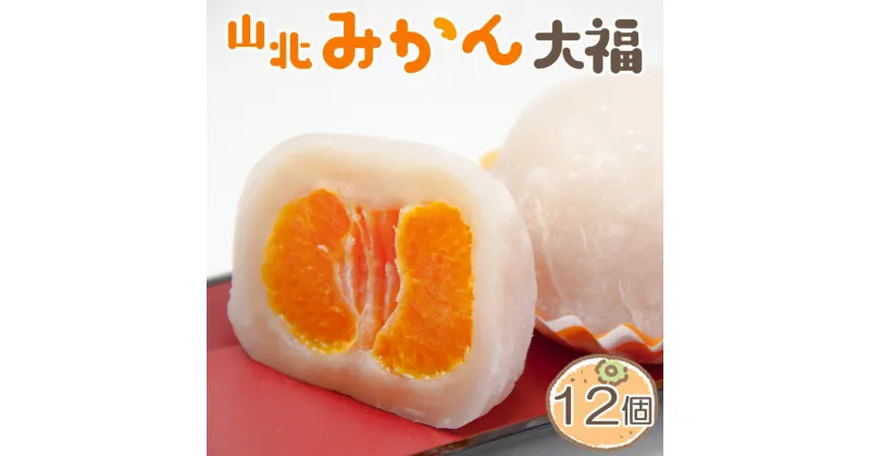 【ふるさと納税】笑顔こぼれる！山北みかん大福 12個 – 期間限定 和菓子 スイーツ フルーツ 武市神栄堂 送料無料 ギフト 贈り物 家庭用 みかん大好き 極甘のミカン大福 蜜柑 お土産 プレゼント おやつ お菓子 おかし 高知県 香南市【冷凍】 yd-0017