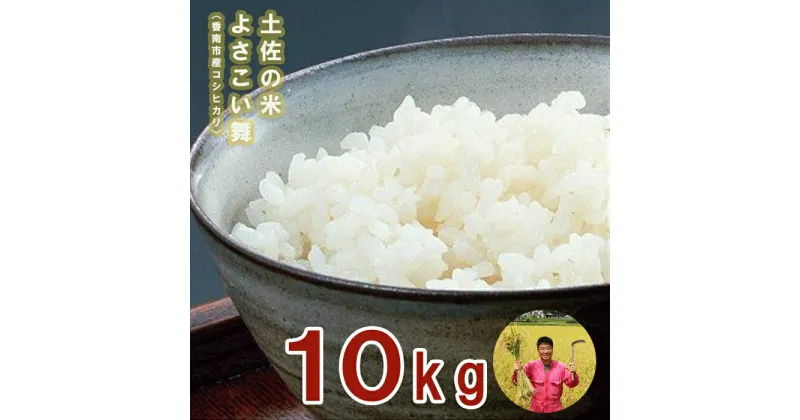 【ふるさと納税】おいしいコシヒカリ！土佐の米 よさこい舞 10kg – 送料無料 こしひかり 米 おこめ 白ご飯 ごはん おにぎり おいしい のし 贈り物 ギフト 贈答 敬老の日 高知県 香南市【常温】 kr-0042