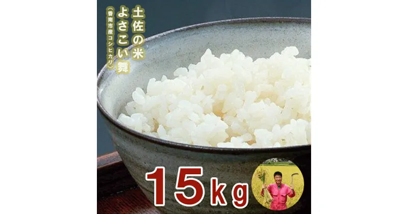 【ふるさと納税】おいしいコシヒカリ！土佐の米 よさこい舞 15kg – 送料無料 こしひかり 米 おこめ コメ 白ご飯 ごはん おにぎり おいしい のし 贈り物 ギフト 贈答 高知県 香南市【常温】 kr-0043