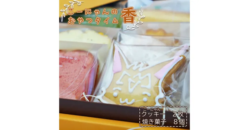 【ふるさと納税】こーにゃんのおやつタイム「香」焼き菓子 詰め合わせ 1箱 – クッキー 焼菓子 洋菓子 お菓子 おかし セット プレゼント 贈答用 贈り物 こーにゃん カワイイ のし ギフト おやつ ティータイム 送料無料 苺屋 高知県 香南市【常温】 it-0049