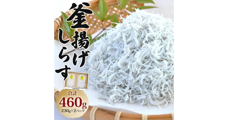 【ふるさと納税】釜揚げしらす 合計460g（230g×2パック）- 小魚 さかな シラス かまあげ しらす丼 魚介 シーフード 特産品 海産物 新鮮 小分け ごはんのお供 ご飯 おつまみ ギフト 贈答 国産 海の幸 ヤマナカ水産 高知県 香南市【冷凍】ym-0008