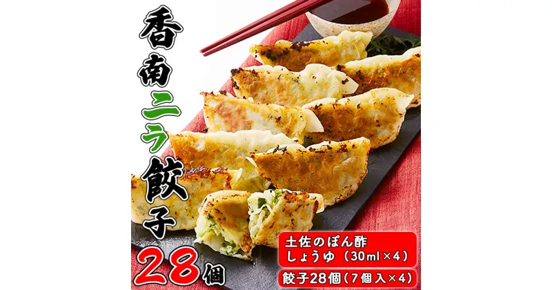 【ふるさと納税】ニラのまち香南市 香南ニラ餃子28個 – 送料無料 ぎょうざ ギョーザ ギョウザ 冷凍餃子 おかず おつまみ 晩御飯 しょうゆ付き 手作り スタミナ アレンジ お取り寄せ お祝い パーティー のし 高知県 香南市【冷凍】 tw-0006