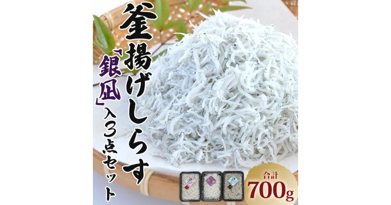 【ふるさと納税】釜揚げしらす「銀凪」入り 3点セット 合計700g – シラス かまあげ 丼 魚介 シーフード 数量限定 特産品 海産物 新鮮 ご飯のお供 おつまみ ギフト お歳暮 御歳暮 贈答 国産 海の幸 ヤマナカ水産 高知県 香南市【冷凍】ym-0009