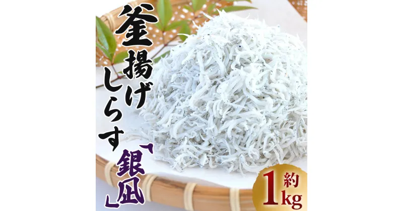 【ふるさと納税】釜揚げしらす「銀凪」約1kg（選べる：350g×3袋/50g×20パック）- 小魚 さかな シラス かまあげ 丼 魚介 シーフード 選べる梱包 特産品 海産物 新鮮 ご飯のお供 料理 おつまみ 国産 贈答 ギフト 海の幸 令和6年 ヤマナカ水産 高知県 香南市【冷凍】Rym-0014