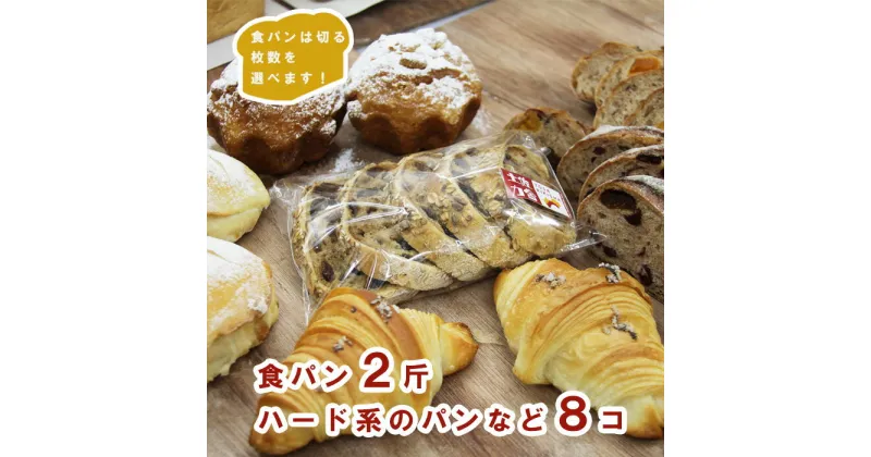 【ふるさと納税】【3枚切り】パンいろいろ詰め合わせ（食パン2斤とハード系パン8個入）合計10個入 – 送料無料 パン つめあわせ セット 食べ比べ お楽しみ クロワッサン カンパーニュ 朝食 苺屋 高知県 香南市【冷凍】it-0056-3