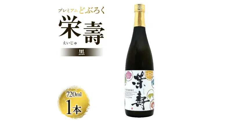 【ふるさと納税】プレミアムどぶろく 栄壽（黒）720ml×1本 – 送料無料 のし ギフト 母の日 父の日 お礼 御礼 感謝 贈り物 家庭用 お酒 アルコール 晩酌 酔いたい お歳暮 お中元 お酒大好き どぶろく工房香南 高知県 香南市【冷凍】db-0029