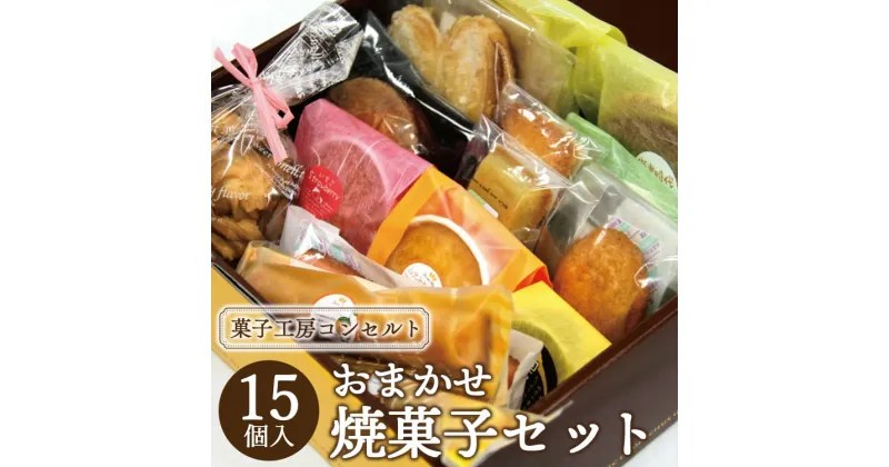 【ふるさと納税】菓子工房コンセルト おまかせ焼菓子セット – 焼き菓子 お菓子 おかし おやつ スイーツ 詰合せ 詰め合わせ お任せ おたのしみ お楽しみ 洋菓子 美味しい おいしい ギフト 贈り物 贈答 のし対応可 熨斗 敬老の日 高知県 香南市【常温】kn-0019