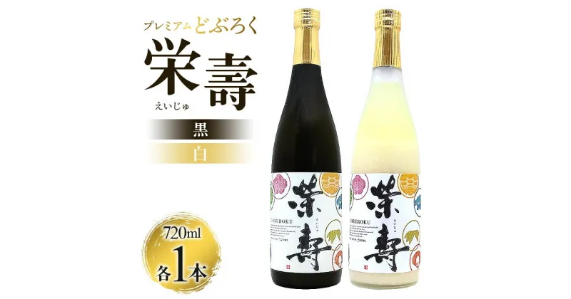 【ふるさと納税】プレミアムどぶろく 栄壽（黒・白）720ml×2本セット（各種1本）- 送料無料 のし 家庭用 辛口と甘口 飲み比べ お酒好き 晩酌 ギフト お礼 御礼 感謝 贈り物 お中元 お歳暮 どぶろく工房香南 高知県 香南市【冷凍】db-0030