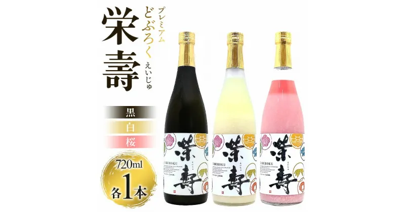 【ふるさと納税】プレミアムどぶろく 栄壽（黒・白・桜）720ml×3本セット（各種1本）- えいじゅ 送料無料 3本セット 辛口 甘口 飲み比べ お楽しみ 晩酌 お酒 アルコール のし 3種類 ギフト プレゼント お礼 御礼 どぶろく工房香南 高知県 香南市【冷凍】db-0031