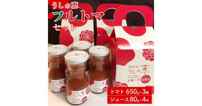 【ふるさと納税】数量限定 うしの恵 フルトマセット4箱（トマト650g×3+ジュース4本）- 野菜 送料無料 フルーツトマト トマトジュース 野菜ジュース 産地直送 ギフト 贈り物 贈答用 プチギフト お礼 御礼 季節品 期間限定 のし 高知県 香南市【常温】mj-0012