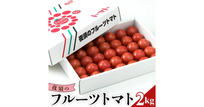 【ふるさと納税】【数量限定】夜須のフルーツトマト 約2kg – 先行予約受付 2025年出荷 令和7年 期間限定 季節限定 野菜 やさい フルティカ 完熟 小ぶり 小さめ 糖度 熨斗 のし対応可 贈り物 おやつ サラダ フレッシュ 新鮮 送料無料 産地直送 高知県 香南市【常温】yu-0008