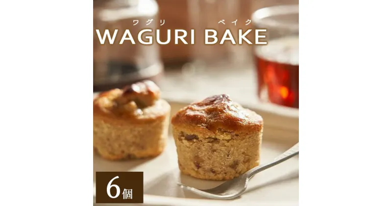 【ふるさと納税】菓子工房コンセルト WAGURI BAKE (ワグリベイク) 6個入り – お菓子 おかし おやつ スイーツ デザート 和栗 くり 洋菓子 焼菓子 焼き菓子 マロン ギフト 贈り物 贈答品 贈答用 プレゼント 熨斗 のし対応可 高知県 香南市【常温】kn-0018