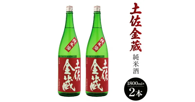 【ふるさと納税】日本酒 土佐の辛口食中純米酒！土佐金蔵 とさきんぞう 1800ml×2本 – お酒 おさけ 純米酒 食事に合う 燗酒 こめ お米 麹 こうじ アルコール 飲み物 飲料 美味しい おいしい 15度 贈り物 プレゼント 高知県 香南市【常温・冷蔵】 gs-0062