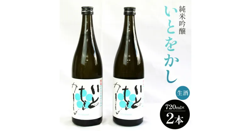 【ふるさと納税】純米吟醸いとをかし生酒720ml×2本 – お酒 さけ 日本酒 米 飲み物 飲料 アルコール 晩酌 フルーティー セット 特産品 ギフト 贈り物 贈答品 贈答用 プレゼント お酒好き 記念日 お礼 御礼 お祝い 御祝い お歳暮 御歳暮 高知県 香南市【冷蔵】 gs-0053