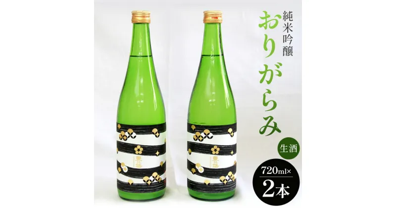 【ふるさと納税】高木酒造 純米吟醸おりがらみ生酒 720ml×2本 – お酒 おさけ 日本酒 フルーティー 米 アルコール 飲み物 飲料 晩酌 国産 ギフト 贈り物 贈答用 手土産 プレゼント 御祝い お祝い 記念日 お礼 御礼 特産品 高知県 香南市【冷蔵】 gs-0054