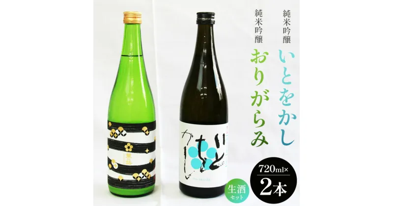 【ふるさと納税】純米吟醸いとをかし生酒＆純米吟醸おりがらみ生酒セット 720ml×各1本 – お酒 おさけ 日本酒 米 飲み物 飲料 フルーティー 2種類 飲み比べ のみくらべ セット 晩酌 特産品 贈り物 贈答用 プレゼント ギフト お歳暮 御歳暮 高知県 香南市【冷蔵】gs-0055