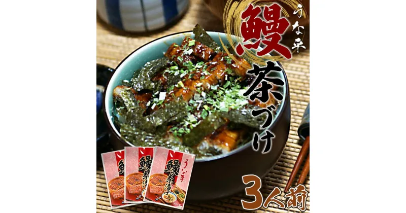 【ふるさと納税】うな平 鰻茶づけ 3人前 – 送料無料 うなぎ ウナギ さっぱり お茶漬け 蒲焼き かばやき ご飯 ごはん 丑の日 高知県産 養殖 国産 高知県 香南市【冷凍】fb-0010