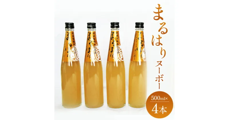 【ふるさと納税】新高梨のお酒解禁！まるはりヌーボー 500ml×4本 – リキュール アルコール 8％ 果汁 果物のお酒 さけ 果実酒 なし 地酒 晩酌 感謝 お礼 御礼 贈り物 ギフト プレゼント のし 送料無料 高知県 香南市【常温・冷蔵】gs-0086