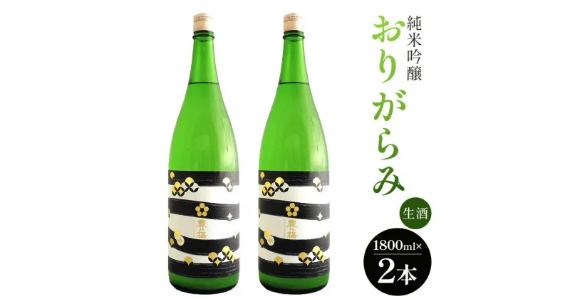 【ふるさと納税】純米吟醸おりがらみ生酒 1800ml×2本 – お酒 おさけ 家庭用 晩酌 日本酒 アルコール 飲み物 飲物 飲料 フルーティー 飲みやすい 16度 米 麹 こめ こうじ しぼりたて 美味しい おいしい 高木酒造 高知県 香南市【冷蔵】gs-0067