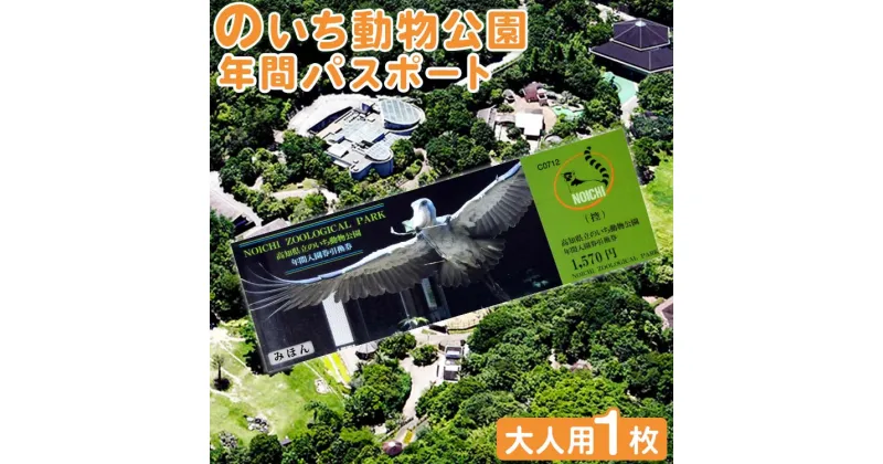 【ふるさと納税】のいち動物公園の年間パスポート – 送料無料 大人用 1枚 1人 動物園 入場券 チケット 自然好き ギフト贈答用 贈り物 プレゼント 動物大好き 観光 遊び あそび いやし 癒しスポット 動物園好き 高知県 香南市【常温】ni-0003