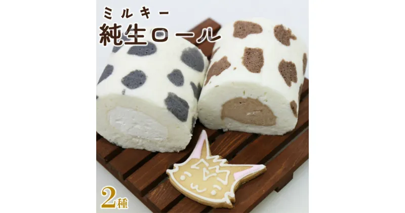 【ふるさと納税】苺屋スイーツ ミルキー純生ロール 2種類セット（ミルク・チョコ）- ロールケーキ 生クリーム おやつ スイーツ ギフト 贈り物 プレゼント こーにゃん 敬老の日 送料無料 高知県 香南市【冷凍】 it-0097