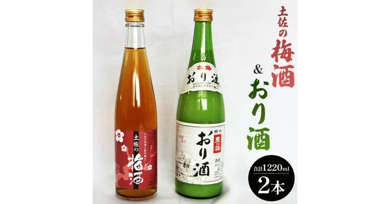 【ふるさと納税】女性に人気 土佐の梅酒 500ml×1本＆おり酒 720ml×1本 – お酒 さけ 日本酒 セット 甘口 うめ 南高梅 にごり酒 米 米麹 贈答 贈り物 お楽しみ ギフト お礼 御礼 感謝 高木酒造株式会社 高知県 香南市【常温・冷蔵】gs-0049