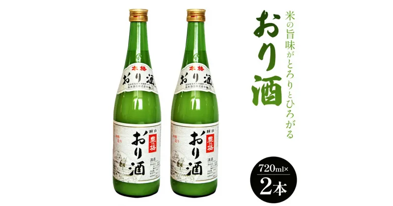 【ふるさと納税】高木酒造 米の旨味がとろりとひろがる「おり酒」720ml×2本 – お酒 ビン 飲み物 飲料 さけ 米 早場米 日本酒 アルコール にごり酒 濁り酒 濁酒 晩酌 甘口 あまくち 美味しい おいしい 花見 国産 ご褒美 高知県 香南市【常温・冷蔵】 gs-0048