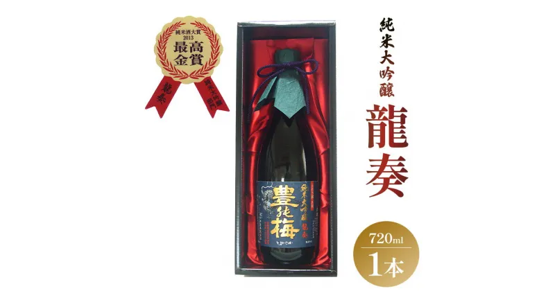 【ふるさと納税】竜巻の酒！純米大吟醸 龍奏720ml – 送料無料 プレゼント ギフト 贈答用 贈り物 化粧箱 お酒 アルコール 晩酌 自分用 ご褒美 のし 敬老の日 お歳暮 御歳暮 お中元 御中元 お祝い お礼 高木酒造 高知県 香南市【常温】gs-0092