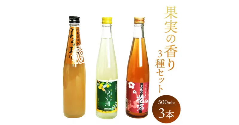 【ふるさと納税】高知特産 果実の香り酒 500ml×3種セット – 送料無料 日本酒 カクテル お酒 さけ 晩酌 贈り物 プレゼント 3種類 うめ なし 柚子 飲み比べ お楽しみ 女子会 アルコール リモート飲み おうち時間 のし 高知県 香南市【常温・冷蔵】gs-0051