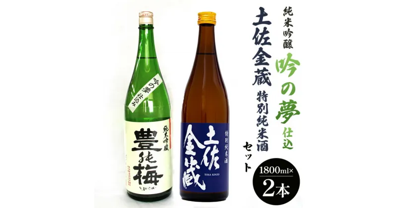 【ふるさと納税】純米吟醸吟の夢仕込・金蔵特別純米セット1800ml×2本 – 送料無料 お酒 アルコール 晩酌 ギフト 2種類 食中純米酒 のし 高知県 香南市【常温・冷蔵】gs-0091