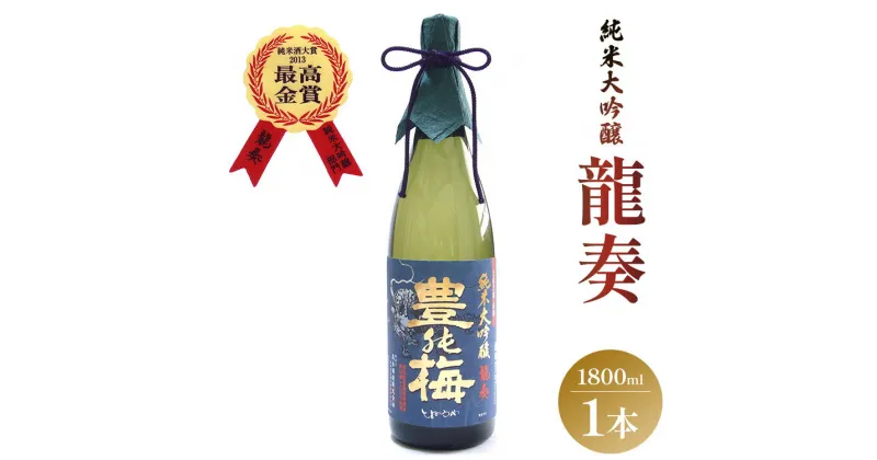 【ふるさと納税】竜巻の酒！純米大吟醸 龍奏（ギフト用）1800ml – お酒 おさけ 飲物 飲み物 飲料 日本酒 米 こめ アルコール フルーティー 国産 晩酌 特産品 ギフト 贈り物 おくりもの プレゼント 贈答用 贈答品 乾杯 高知県 香南市【常温】 gs-0069