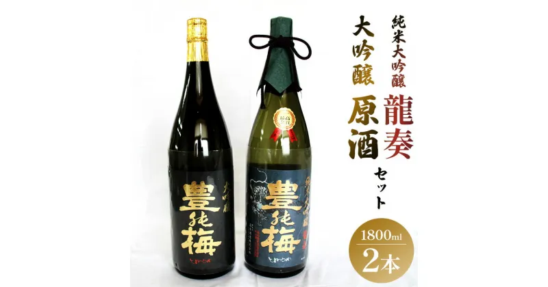 【ふるさと納税】ハレの日を祝う酒！純米大吟醸 龍奏＆大吟醸原酒 鶯寿セット 1800ml×2本 – 日本酒 祝い 贈り物 ギフト お酒 さけ 地酒 アルコール とよのうめ おうじゅ 飲み比べ お楽しみ 晩酌 のし 贈答 送料無料 高木酒造 高知県 香南市【冷蔵】gs-0089