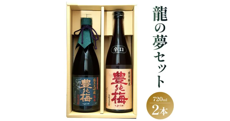 【ふるさと納税】土佐の素材100%！龍の夢セット720ml×2本 – 金賞 受賞 純米大吟醸 日本酒 お酒 さけ 純米酒 アルコール 大吟醸 米 こめ 地酒 ギフト 贈り物 贈答用 お礼 御礼 お祝い 御祝 晩酌 送料無料 高木酒造 高知県 香南市【常温・冷蔵】 gs-0087