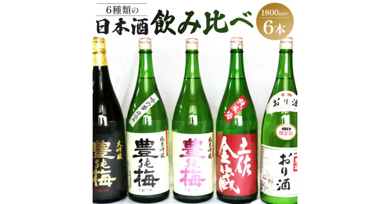 【ふるさと納税】6種類の日本酒飲み比べ 豊能梅セット1800ml×6本 – お酒 さけ 地酒 アルコール とよのうめ 大吟醸 純米吟醸 純米酒 おり酒 楽鶯 らくおう お楽しみ おすそ分け のし 1回配送 6本セット ギフト お歳暮 御歳暮 高木酒造 高知県 香南市【常温・冷蔵】gs-0072