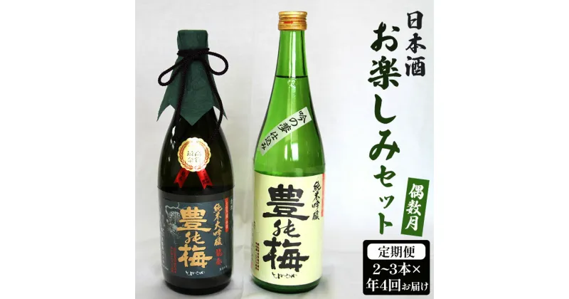 【ふるさと納税】【偶数月4回のお届け】高木酒造 日本酒お楽しみセット – お酒 おさけ 日本酒 アルコール 飲み物 飲物 飲料 定期便4回 毎回2〜3本お届け 頒布会 飲み比べ 味比べ おたのしみ お楽しみ 晩酌 宅飲み 宅のみ 豊能梅 高知県 香南市【常温・冷蔵】 Wgs-0073